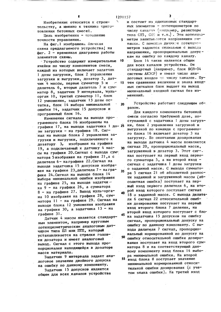 Устройство управления дозированием компонентов бетонной смеси (патент 1201157)