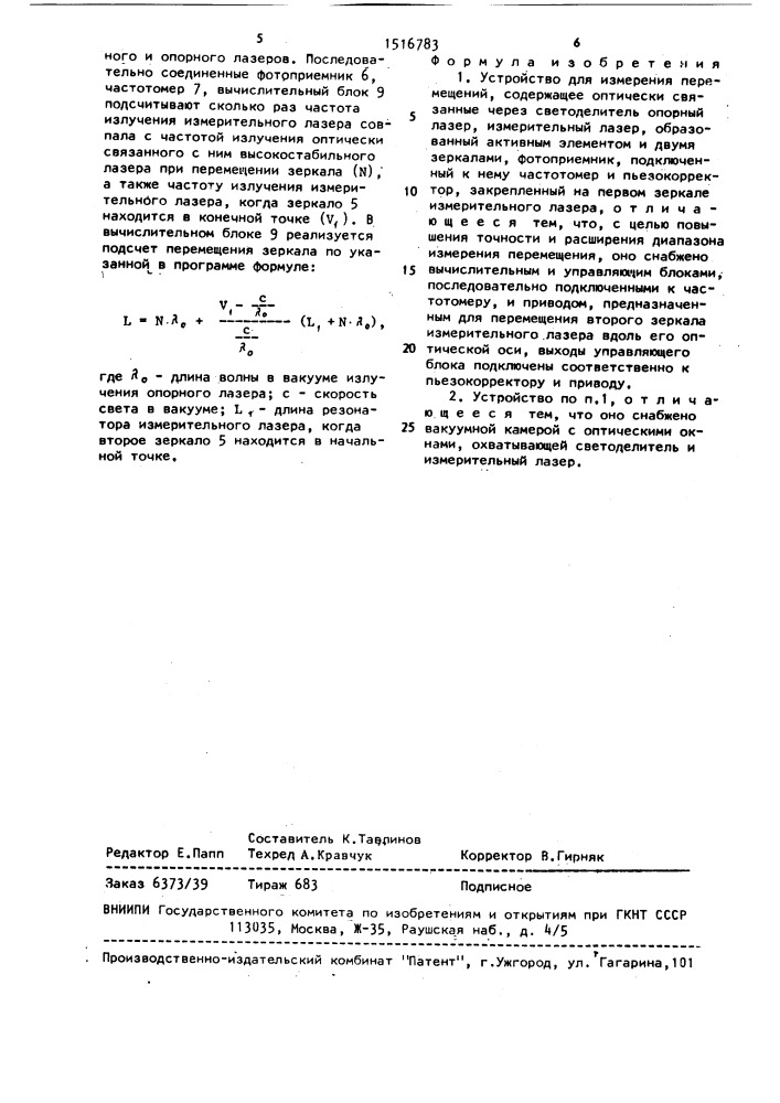 Устройство для измерения перемещений (патент 1516783)