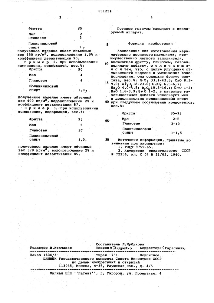 Композиция для изготовления керамического пористого материала (патент 601254)