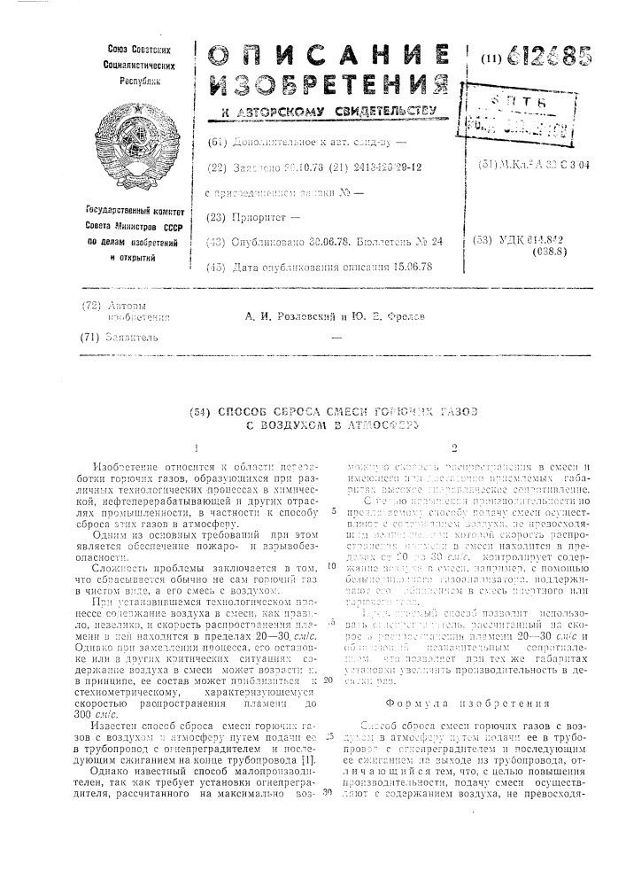 Способ сброса смеси горючих газов с воздухом в атмосферу (патент 612685)