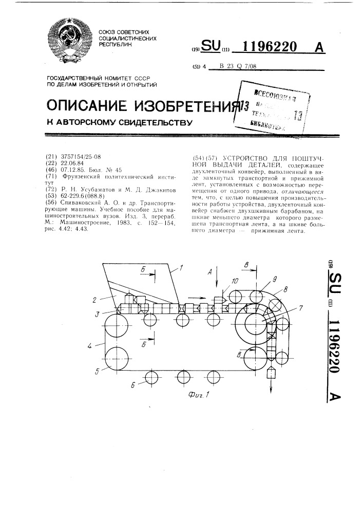 Устройство для поштучной выдачи деталей (патент 1196220)