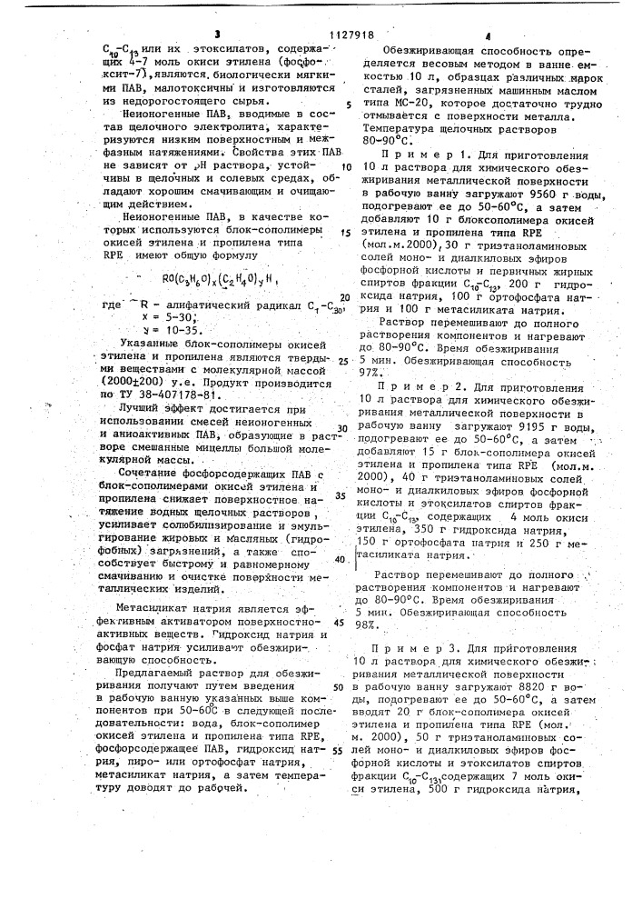 Раствор для обезжиривания металлической поверхности (патент 1127918)