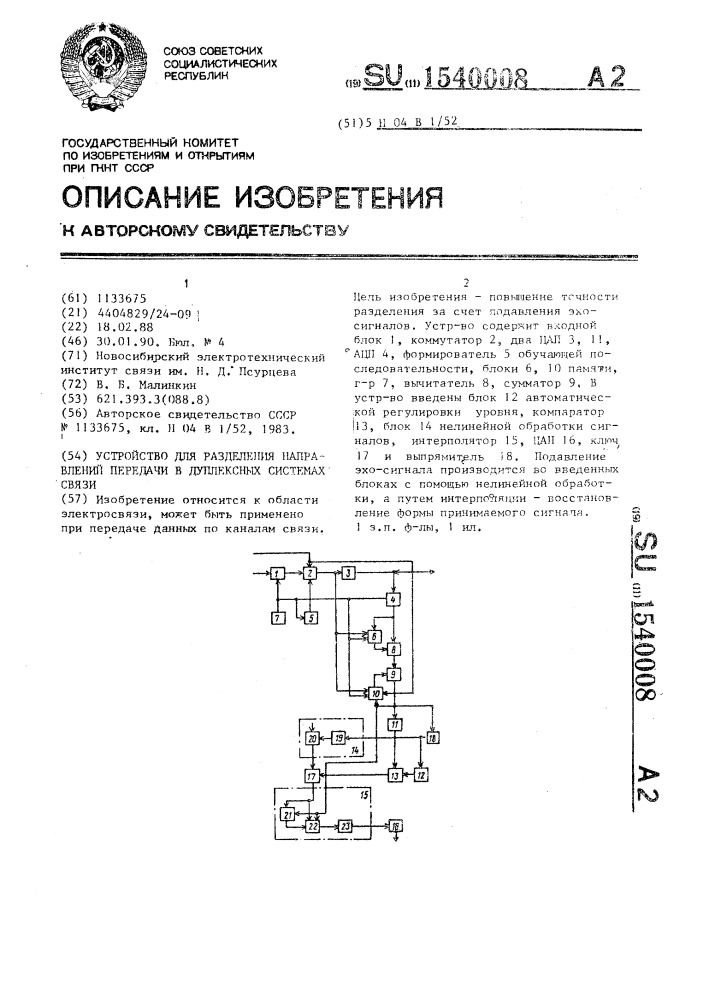 Устройство для разделения направлений передачи в дуплексных системах связи (патент 1540008)