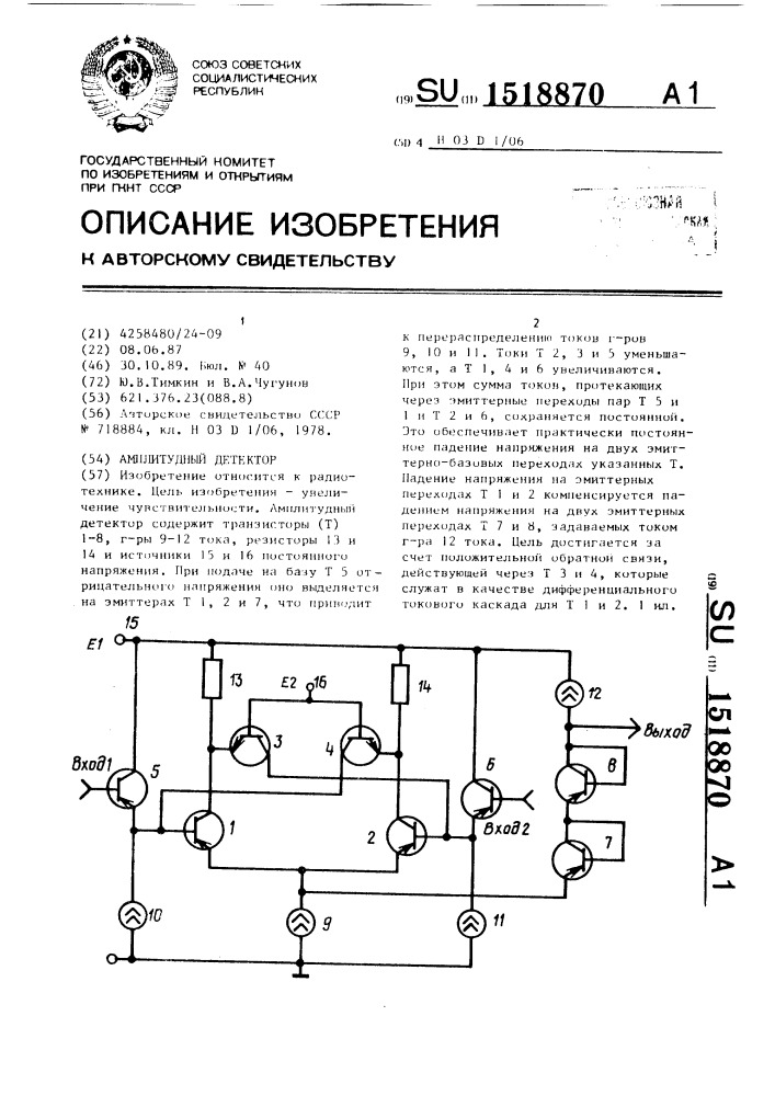 Амплитудный детектор (патент 1518870)