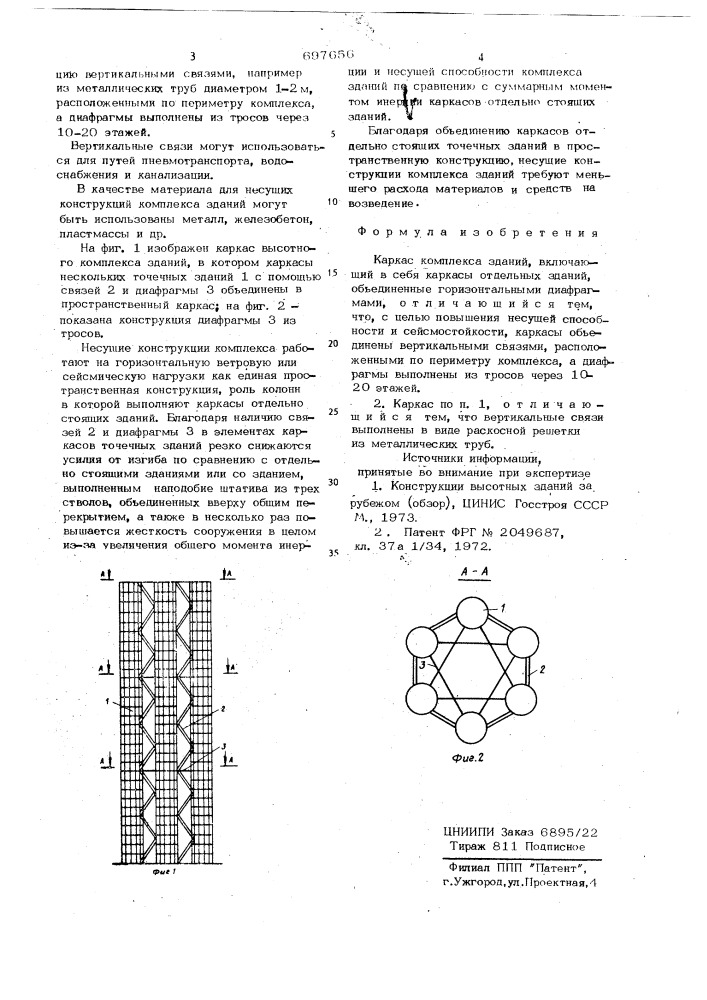 Каркас комплекса зданий (патент 697656)