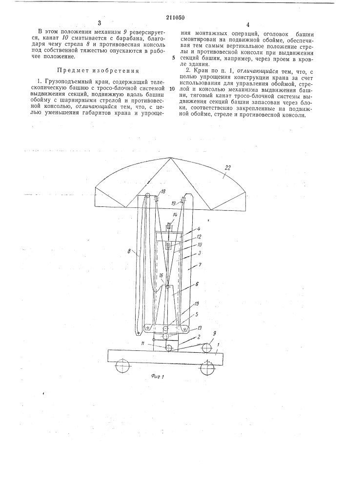 Грузоподъемный кран (патент 211050)