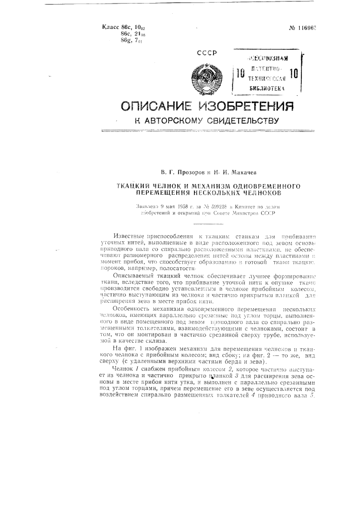 Ткацкий челнок и механизм одновременного перемещения нескольких челноков (патент 116965)