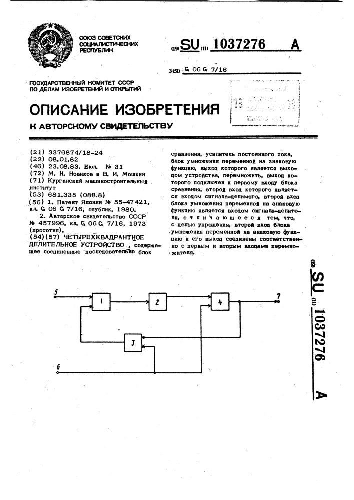 Четырехквадрантное делительное устройство (патент 1037276)