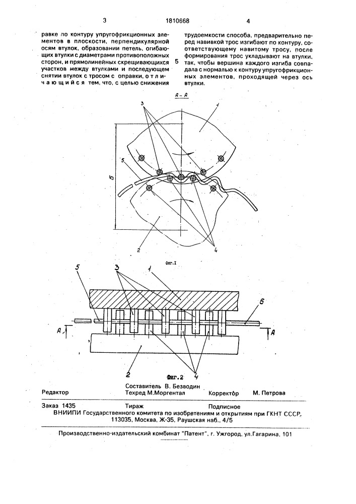 Способ формирования упругофрикционных элементов для тросовых виброизоляторов (патент 1810668)