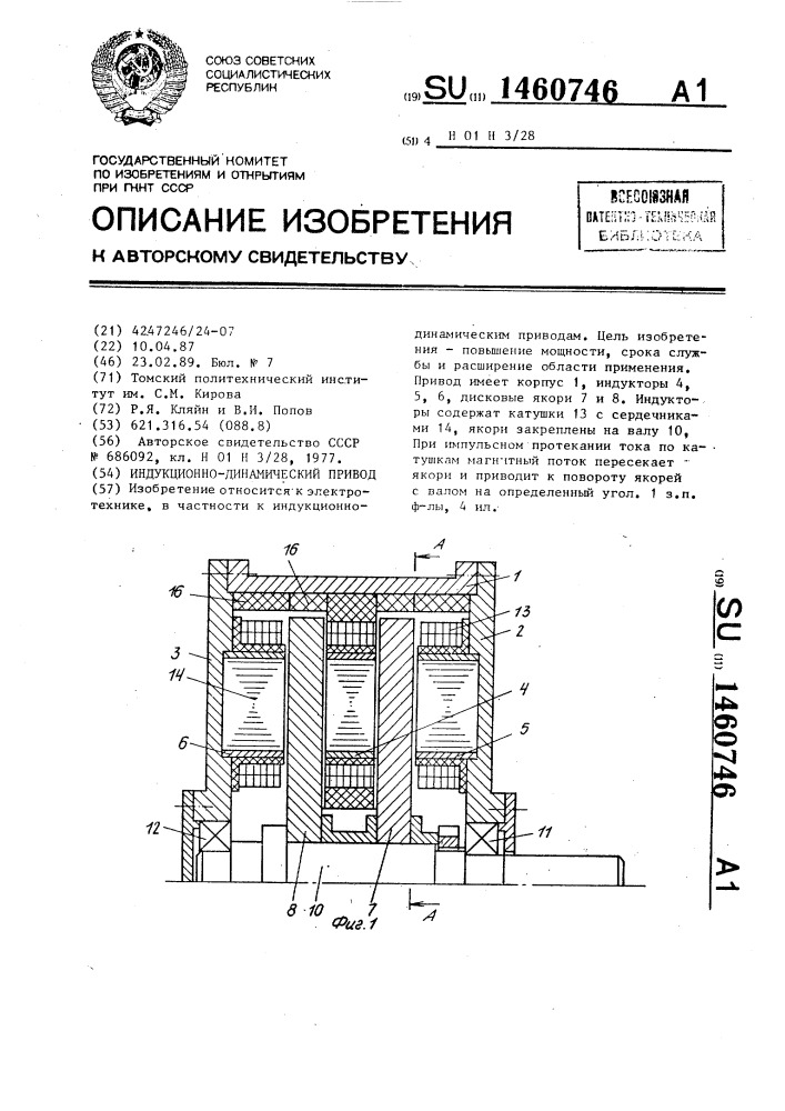 Индукционно-динамический привод (патент 1460746)