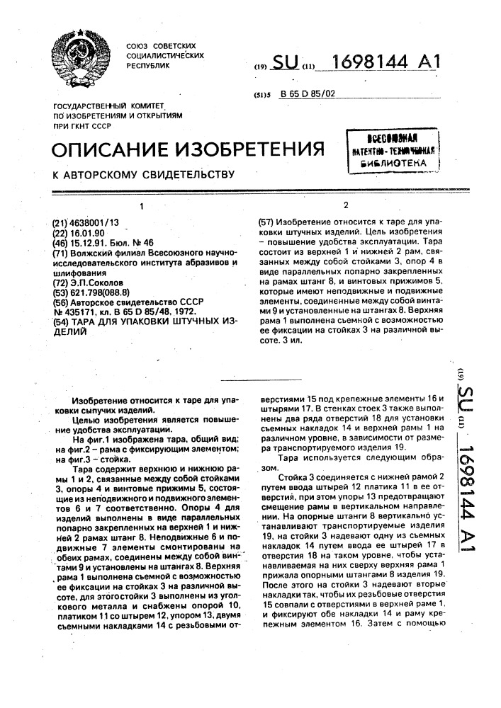 Тара для упаковки штучных изделий (патент 1698144)