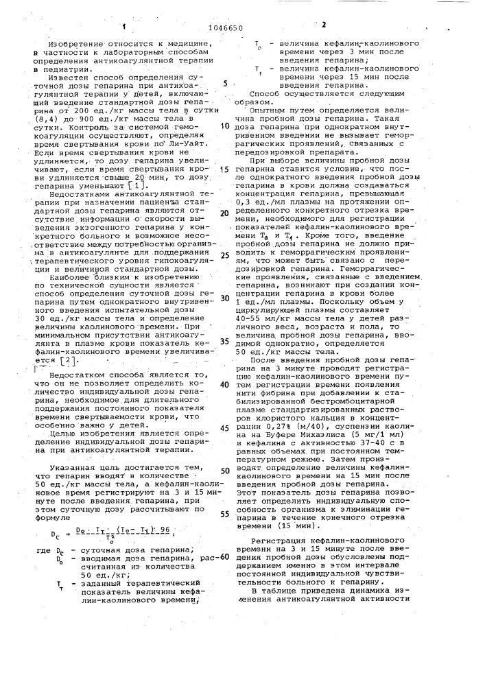 Способ определения суточной дозы гепарина при антикоагулянтной терапии у детей (патент 1046650)