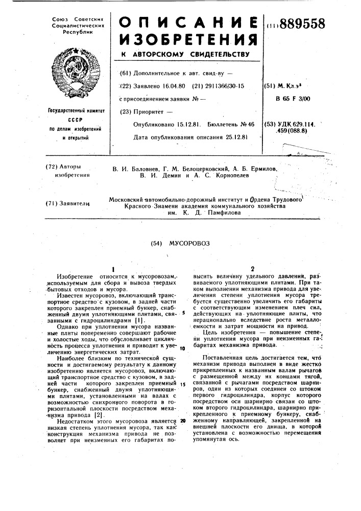 Мусоровоз (патент 889558)