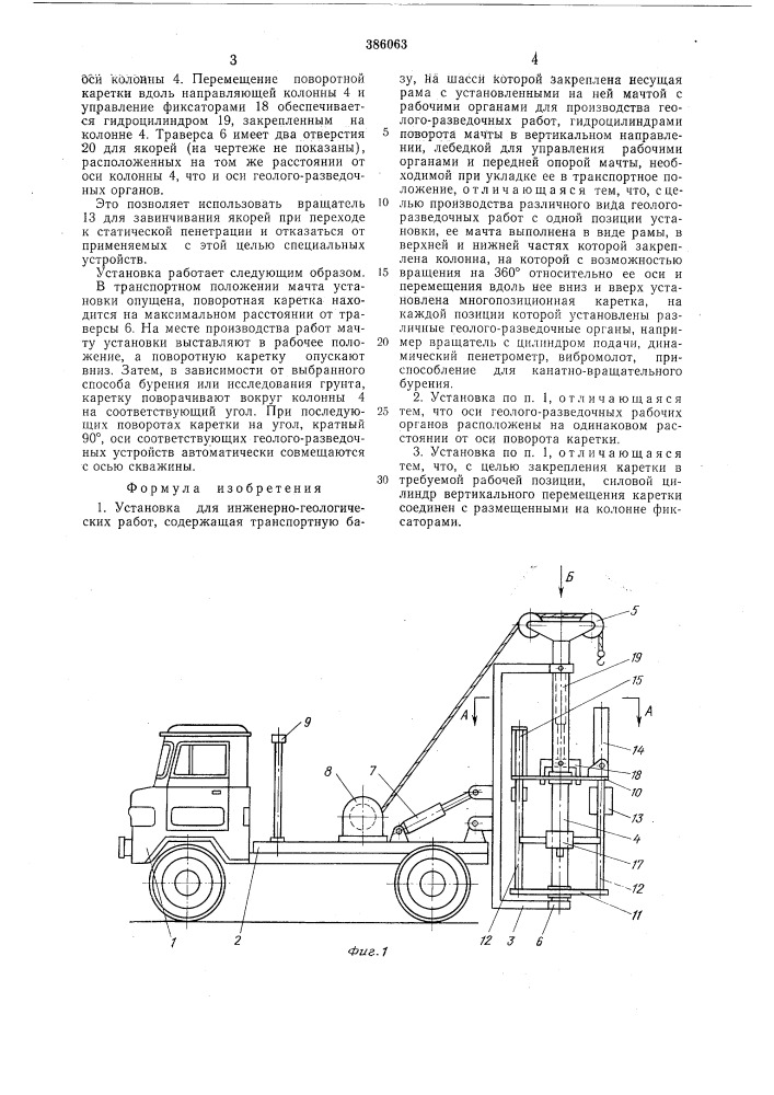 Установка для инженерно-геологических работ (патент 386063)