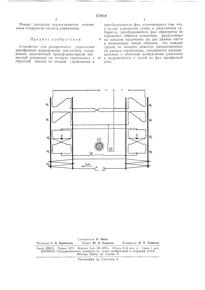 Устройство для реверсивного управления двухфазным асинхронным двигателем (патент 172910)