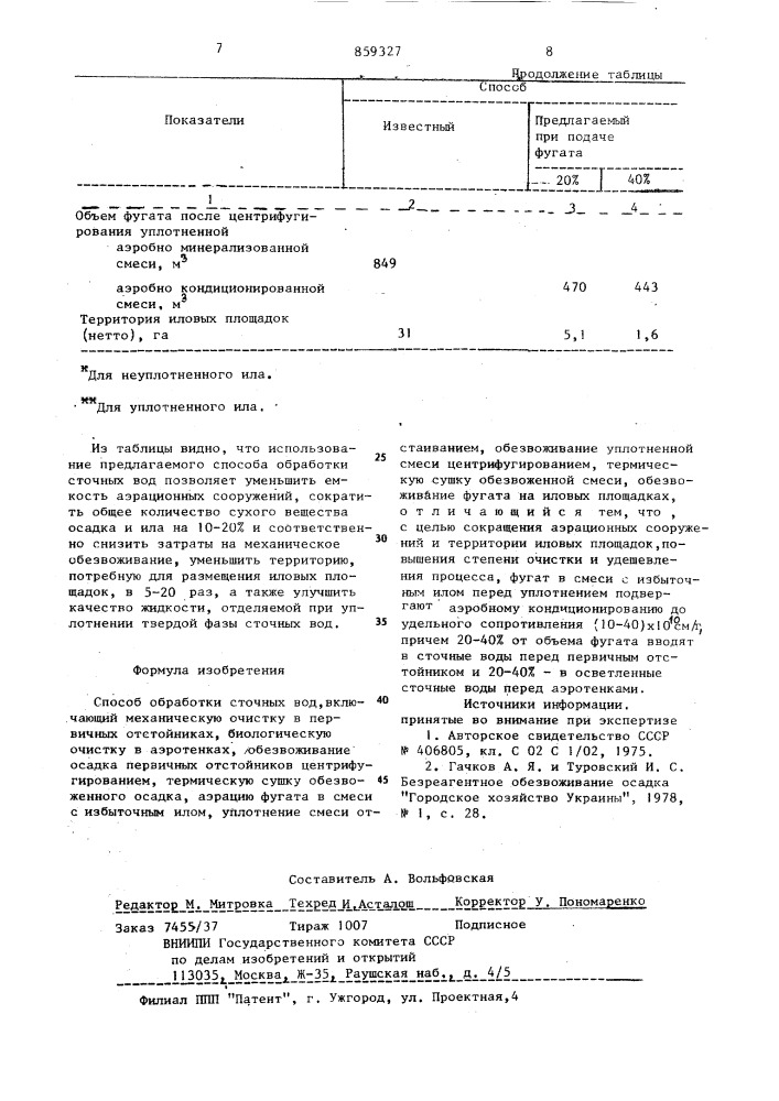 Способ обработки сточных вод (патент 859327)