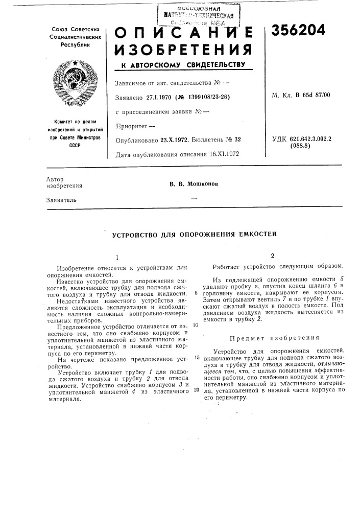 Устройство для опорожнения емкостей (патент 356204)
