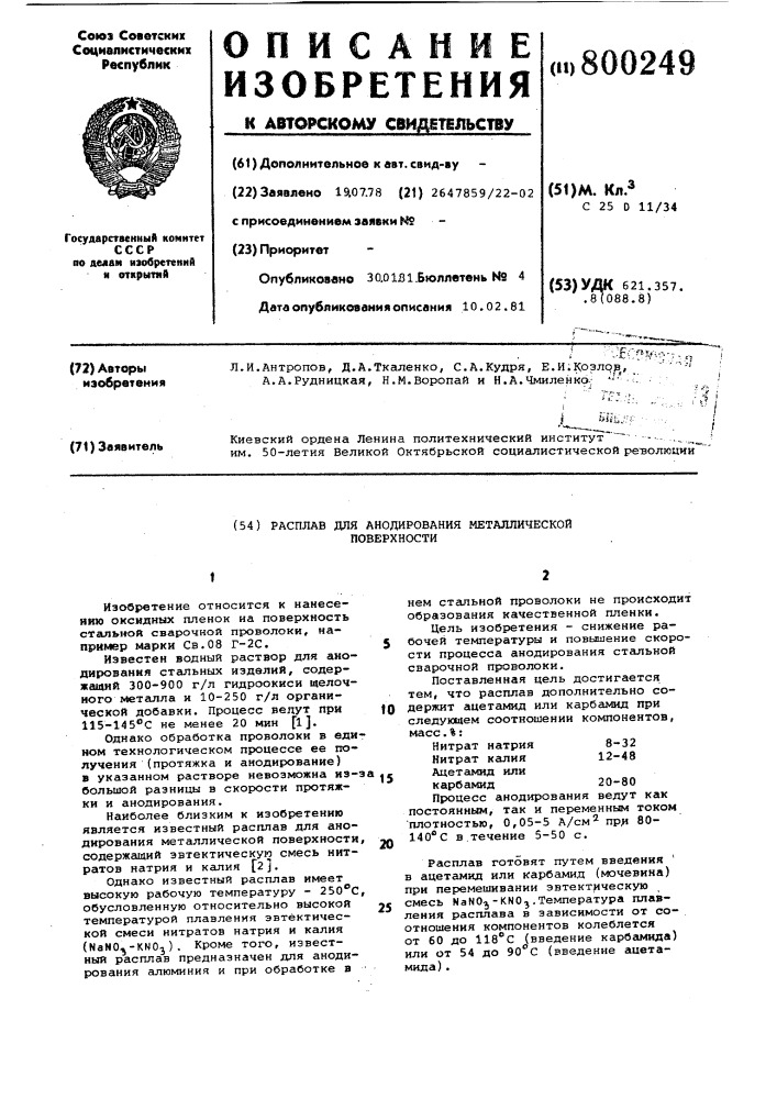 Расплав для анодирования металли-ческой поверхности (патент 800249)