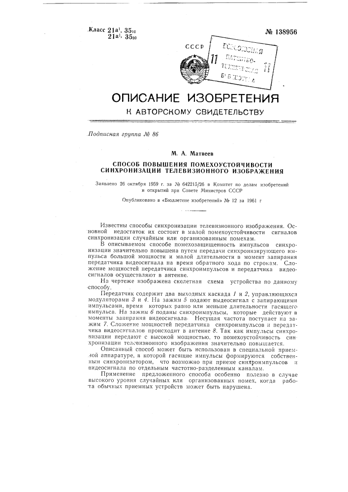 Способ повышения помехоустойчивости синхронизации телевизионного изображения (патент 138956)