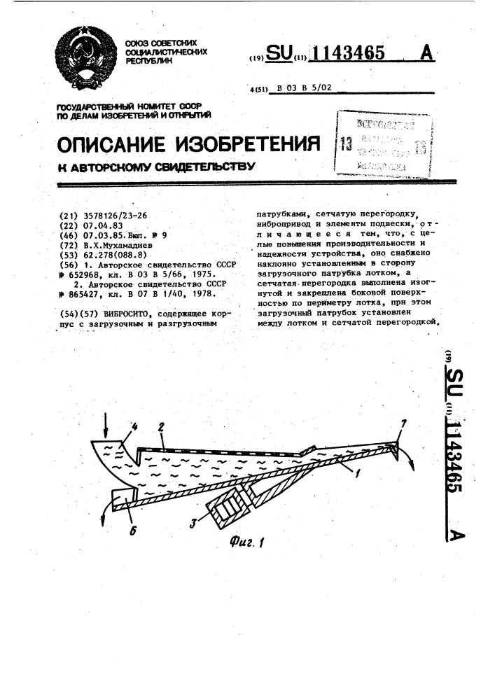 Вибросито (патент 1143465)