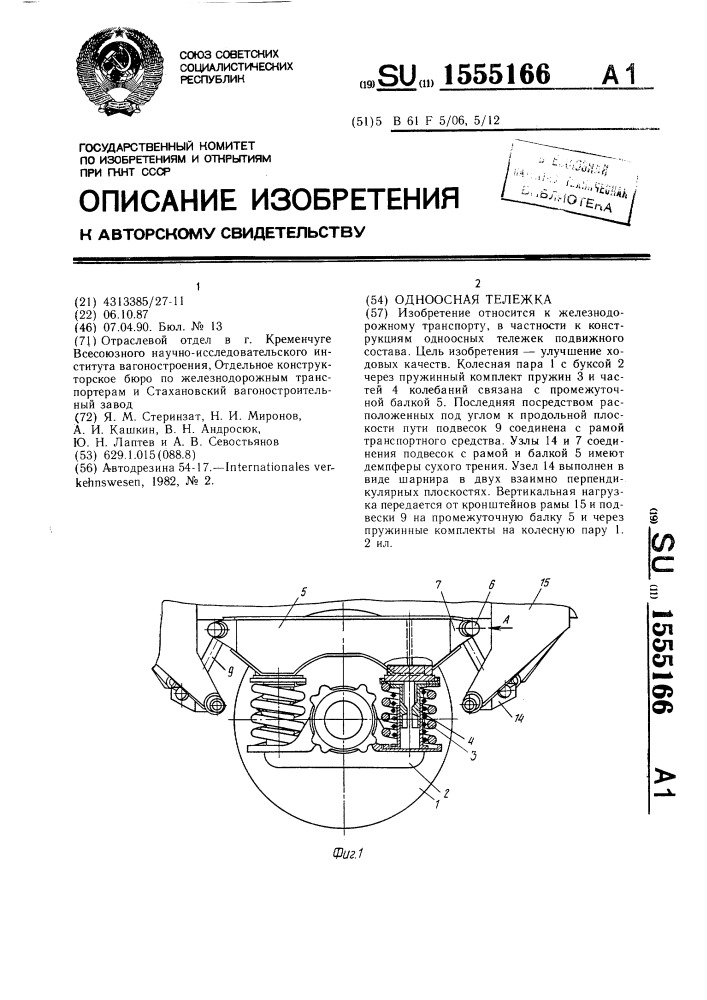 Одноосная тележка (патент 1555166)