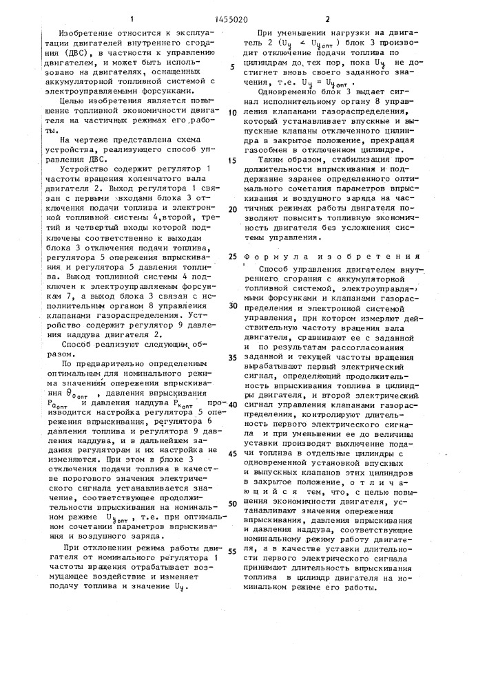 Способ управления двигателем внутреннего сгорания (патент 1455020)