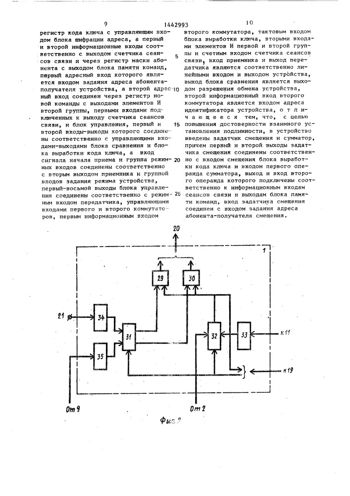 Устройство для взаимного установления подлинности абонентов (патент 1442993)
