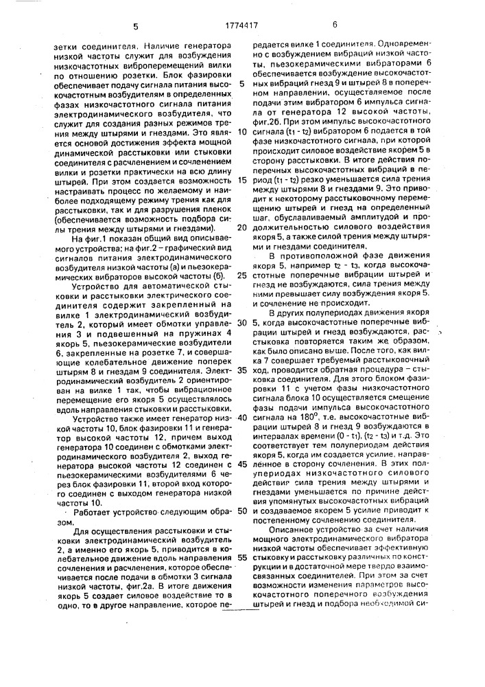 Устройство для автоматической стыковки и расстыковки электрического соединения (патент 1774417)