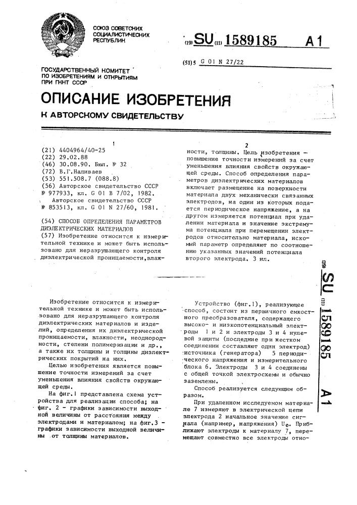 Способ определения параметров диэлектрических материалов (патент 1589185)