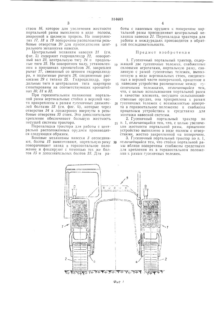 Гусеничный портальный трактор (патент 314683)