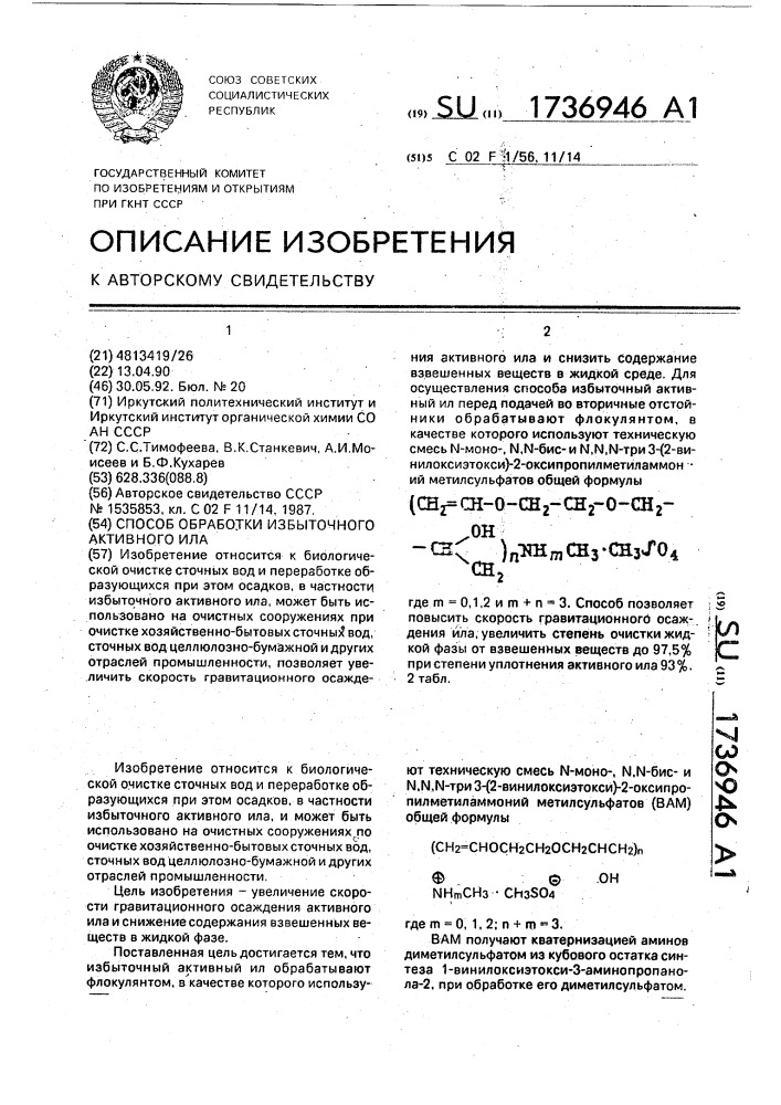 Способ обработки избыточного активного ила (патент 1736946)