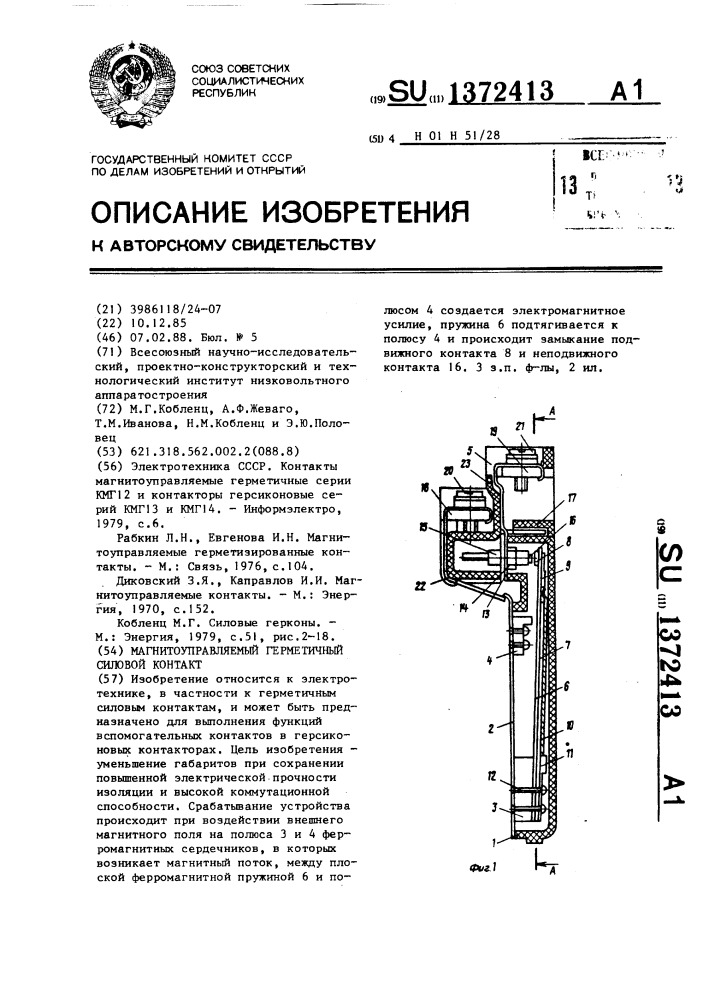 Магнитоуправляемый герметичный силовой контакт (патент 1372413)