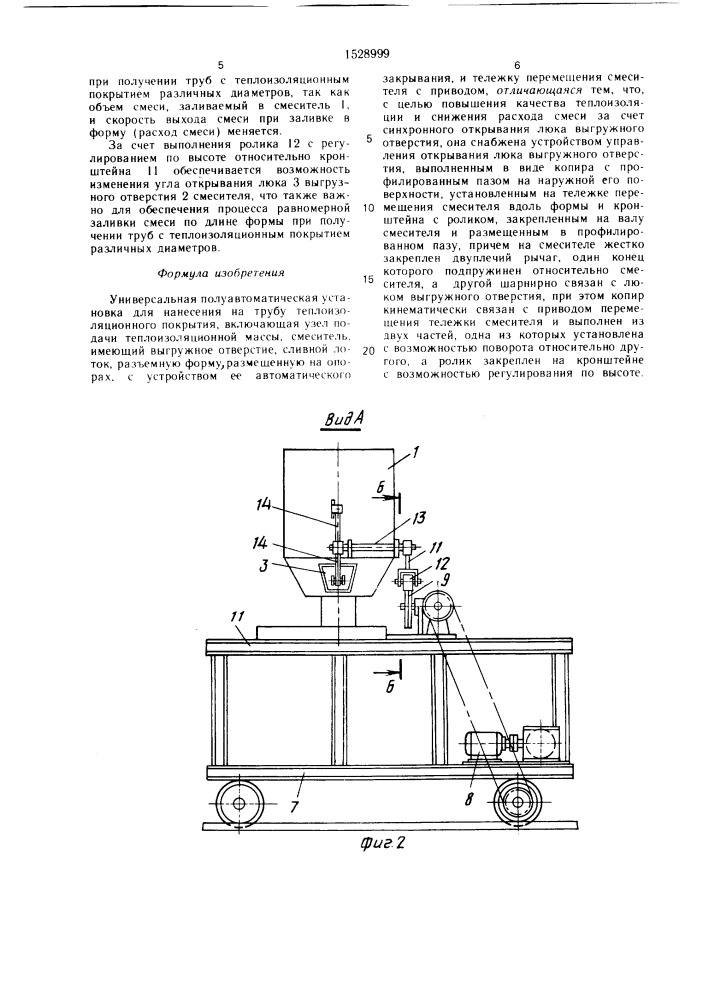 Универсальная полуавтоматическая установка для нанесения на трубу теплоизоляционного покрытия (патент 1528999)
