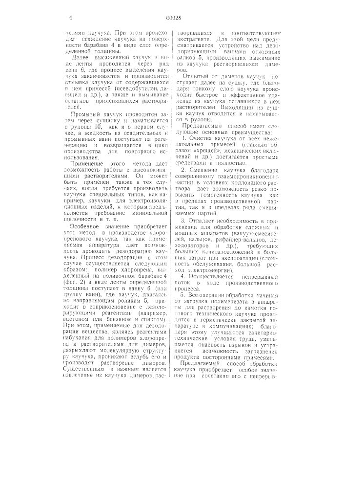 Непрерывный способ обработки синтетических каучуков в растворе (патент 60028)