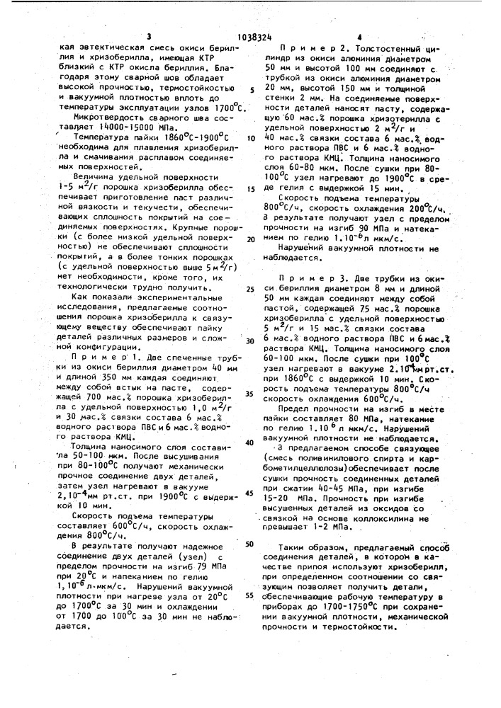 Способ соединения керамических деталей из оксидов бериллия или алюминия (патент 1038324)