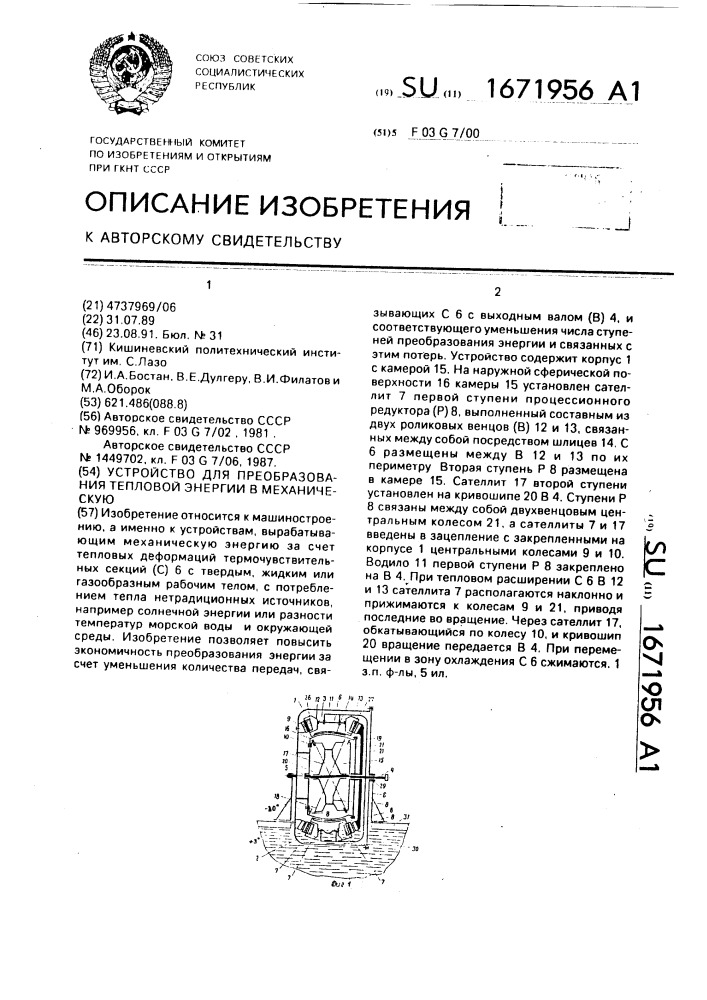 Устройство для преобразования тепловой энергии в механическую (патент 1671956)