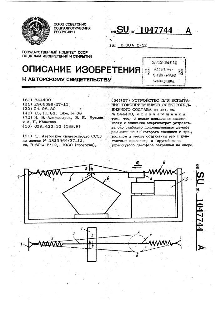 Устройство для испытания токоприемников электроподвижного состава (патент 1047744)