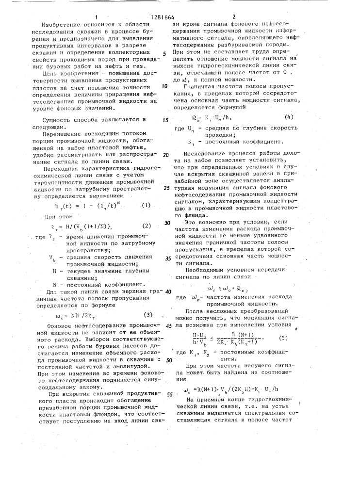 Способ исследования скважин в процессе бурения (патент 1281664)