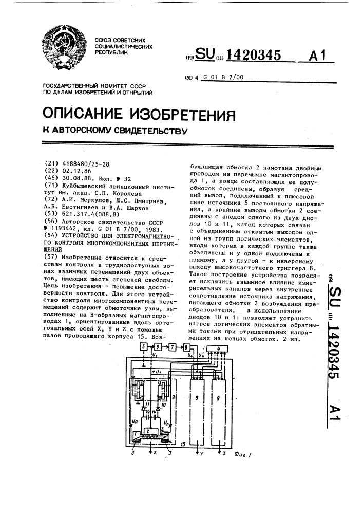 Устройство для электромагнитного контроля многокомпонентных перемещений (патент 1420345)