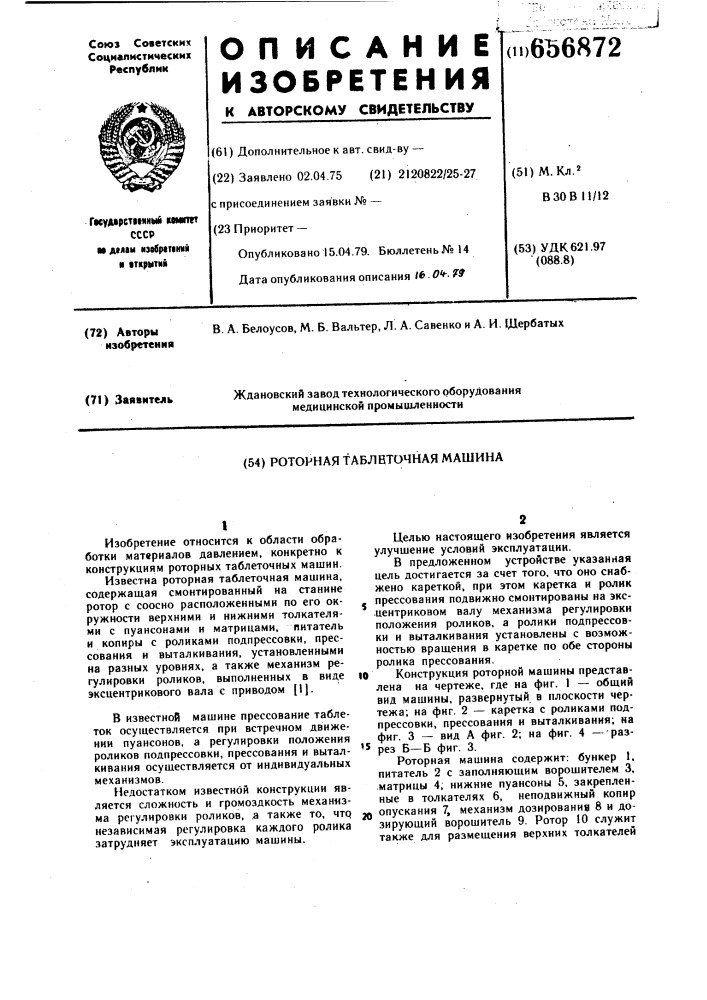Роторная таблеточная машина (патент 656872)