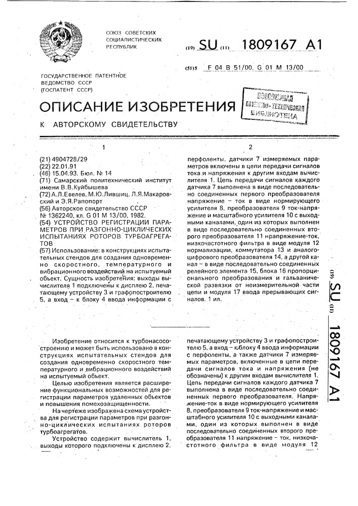 Устройство для регистрации параметров при разгонно- циклических испытаниях роторов турбоагрегатов (патент 1809167)