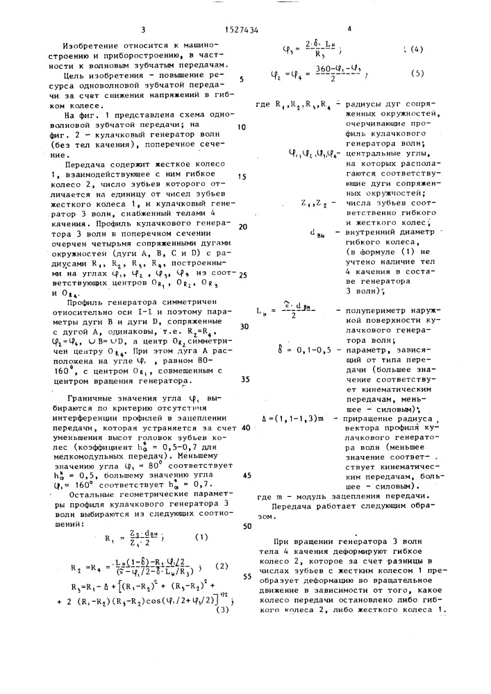 Одноволновая зубчатая передача (патент 1527434)