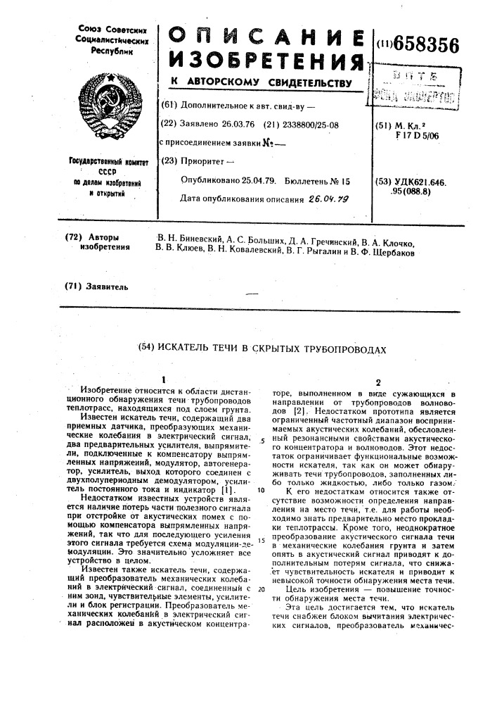 Искатель течи в скрытых трубопроводах (патент 658356)