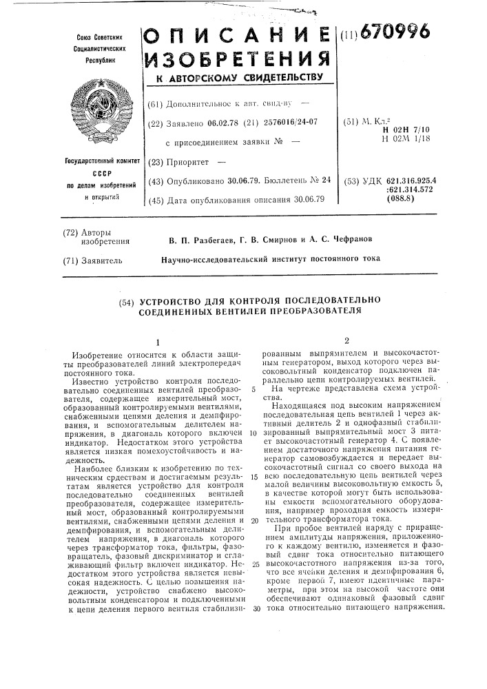 Устройство для контроля последовательно соединенных вентилей преобразователя (патент 670996)