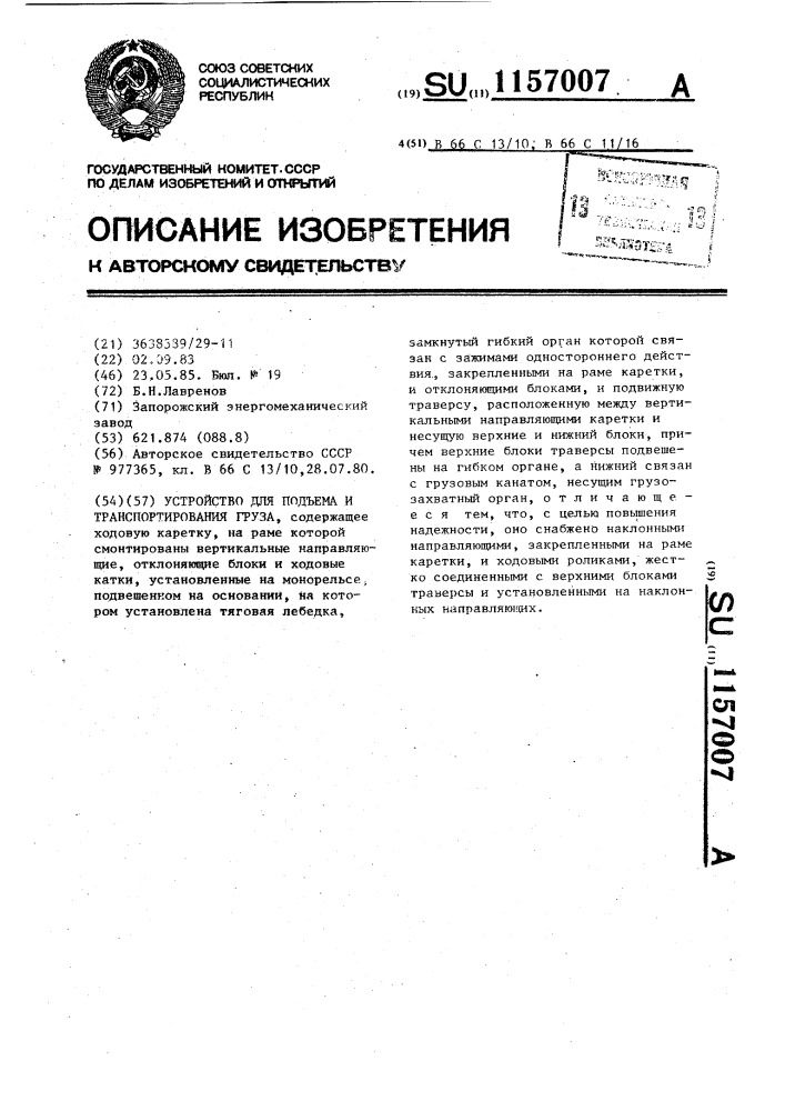 Устройство для подъема и транспортирования груза (патент 1157007)