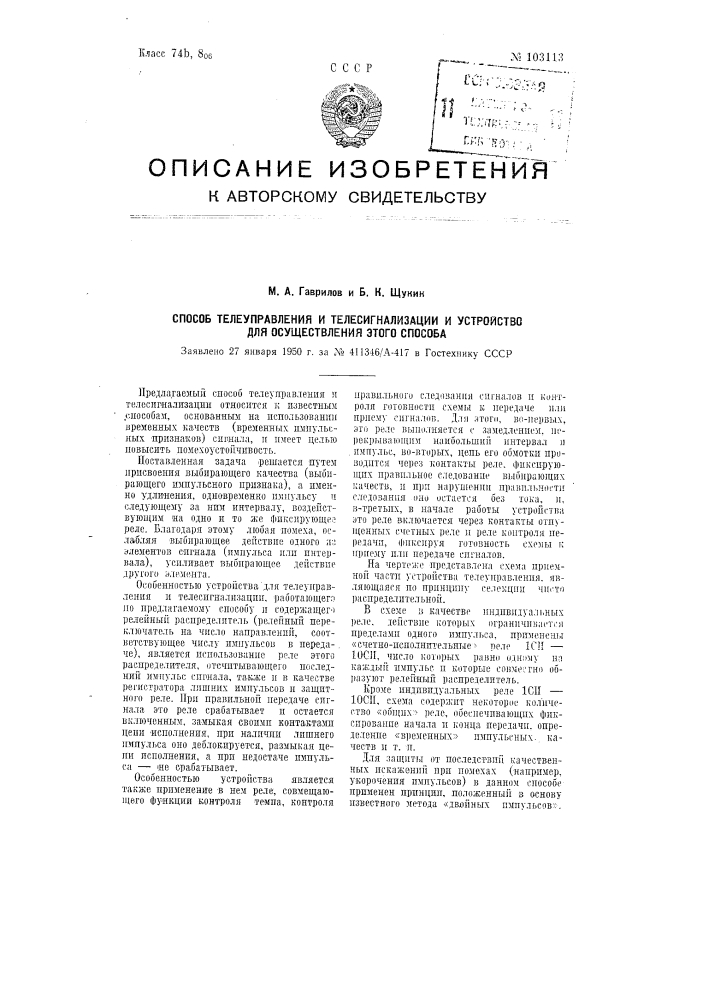 Способ телеуправления и телесигнализации и устройство для осуществления этого способа (патент 103113)