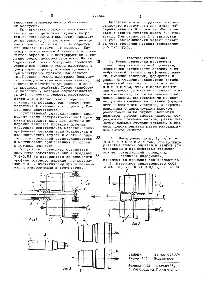 Технологический инструмент стана поперечно-винтовой прокатки (патент 772666)
