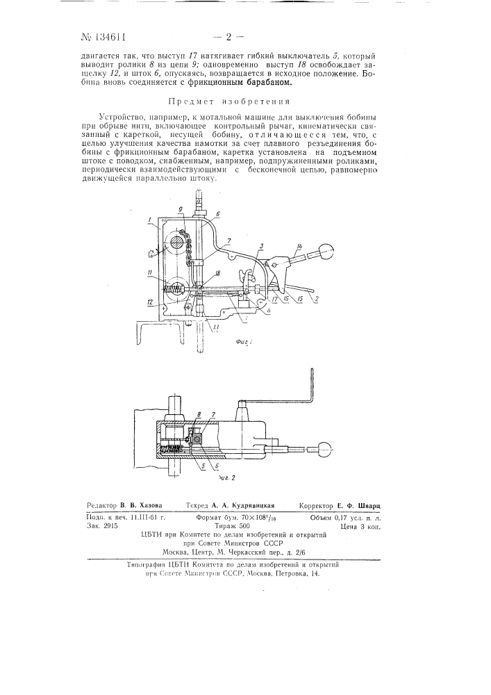 Устройство, например, к мотальной машине для выключения бобины при обрыве нити (патент 134611)