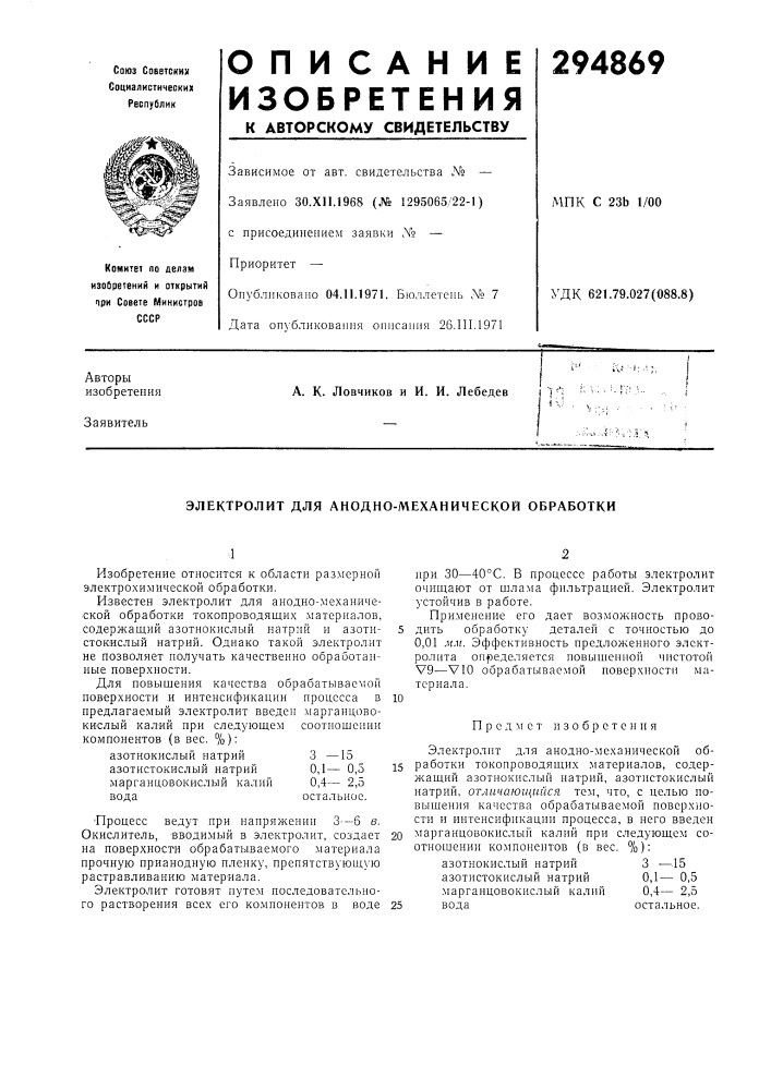 Электролит для анодно-механической обработки (патент 294869)