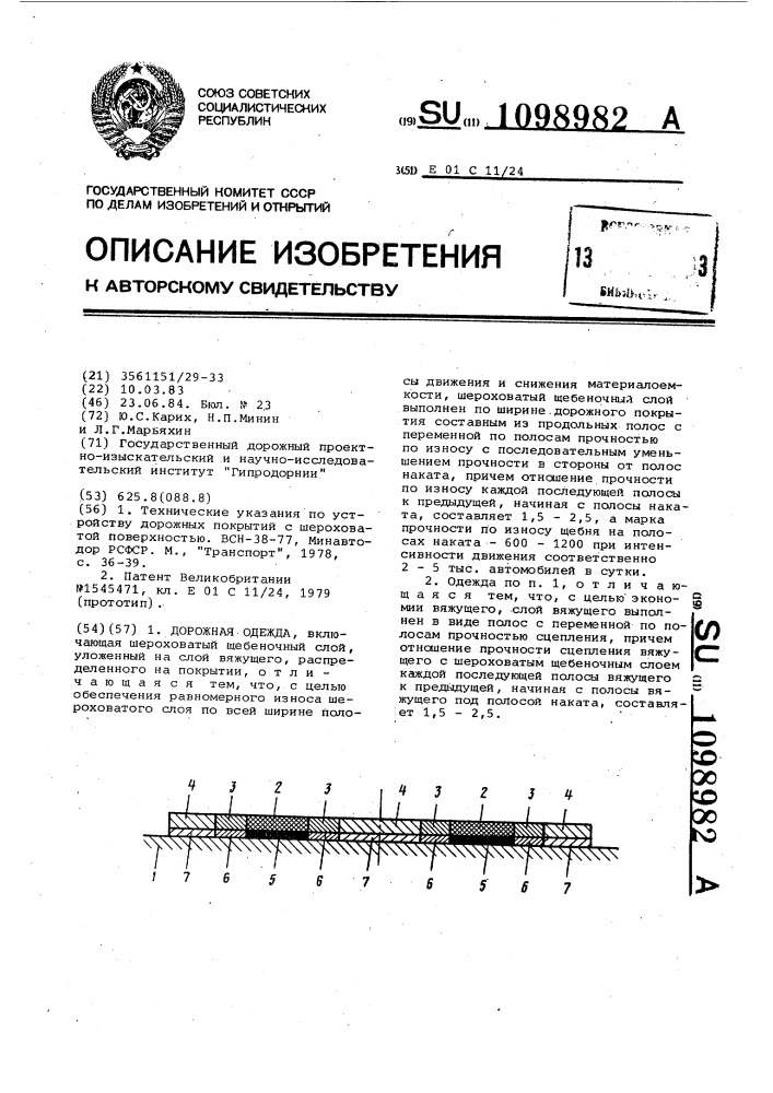 Дорожная одежда (патент 1098982)